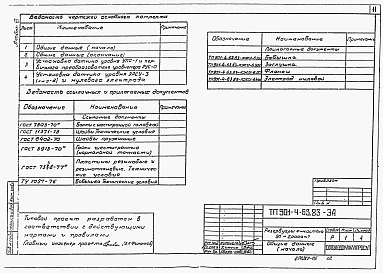 Альбом 6 Технологические трубопроводы и сигнализация резервуаров емк. 50-20000 м3 (из ТП 901-4-63.83).     