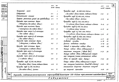 Выпуск 1 Переходы (подземные) магистральных нефтепроводов диаметром 530-1420 мм через железные и шоссейные дороги  