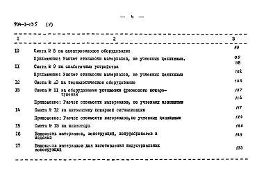Альбом 5 Сметы. Производственное здание