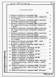 Альбом 9 Ведомости потребности в материалах.