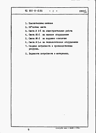 Альбом 4 Сметы и ведомости потребности в материалах (вариант 2 - с монолитными бетонными стенами)
