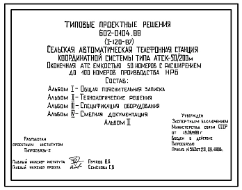 Типовой проект 602-0104.88 Сельская автоматическая телефонная станция координатной системы типа АТСК 50/200 м. Оконечная станция емкостью 50 номеров с расширением до 100 номеров производства НРБ.