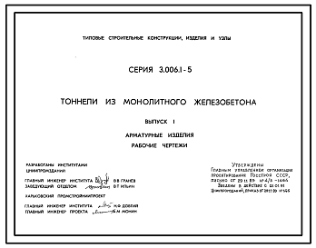 Состав Серия 3.006.1-5 Тоннели из монолитного железобетона. Материалы для проектирования и рабочие чертежи.