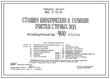 Типовой проект 902-3-93.91 Станция биологической и глубокой очистки сточных вод производительностью 400 куб.м/сут