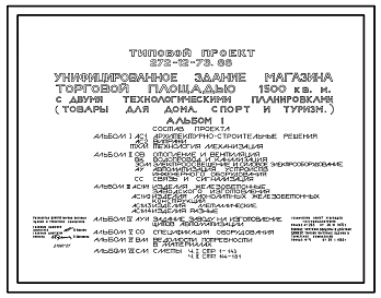Типовой проект 272-12-73.86 Унифицированное здание магазина  торговой площадью 1500 м2 с двумя технологическими планировками: «Товары для дома», «Спорт и туризм». Здание двухэтажное. Каркас по серии 1.020-1/83.Стены из легкобетонных панелей.