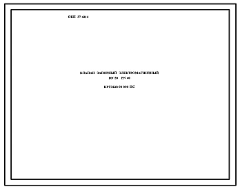 Шифр КРТ3228.00.000 Клапан запорный электромагнитный DN50 PN40