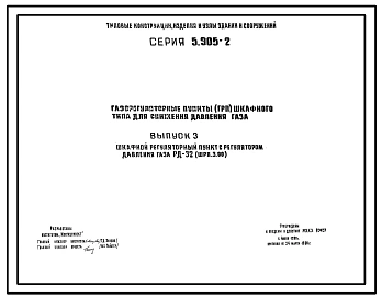 Серия 5.905-2 Газорегуляторные пункты (ГРП) шкафного типа для снижения давления газа. Материалы для проектирования.