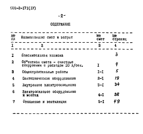 Альбом 4 Очистные сооружения с расходом 20 л/сек. Сметы. Тип II