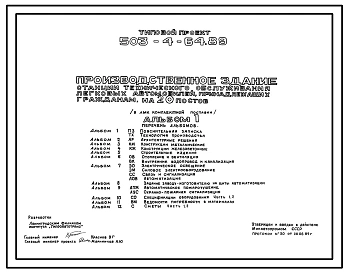 Типовой проект 503-4-64.89 Производственное здание станции технического обслуживания легковых автомобилей, принадлежащих гражданам, на 20 постов (в ЛМК комплектной поставки)