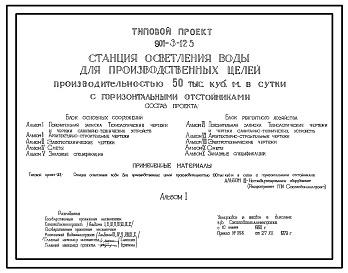 Типовой проект 901-3-125 Станция осветления воды для производственных целей производительностью 50 тыс. м.куб./сутки с горизонтальными отстойниками
