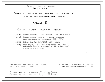 Типовой проект 407-03-337.83 Схемы и низковольтные комплектные устройства защиты на полупроводниковых приборах