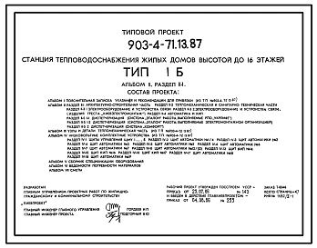 Типовой проект 903-4-71.13.87 Станция теплоснабжения жилых домов высотой до 16 этажей. Тип 1Б