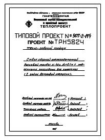 Типовой проект 907-2-174 Труба дымовая сборная железобетонная Н=45 м, До=2,1 м с подземными газоходами для котельных