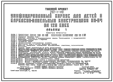 Состав Типовой проект 252-1-110 Унифицированный корпус для детей на 120 коек. Здание четырёхэтажное. Каркас сборный железобетонный серии ИИ-04. Стены из легкобетонных панелей.