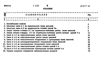 Альбом 2 Часть 1 Сметы. Станция производительностью 100 куб. м/сутки  