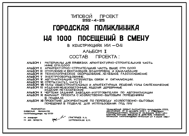 Типовой проект 252-4-25 Городская поликлиника на 1000 посещений в смену в конструкциях ИИ-04