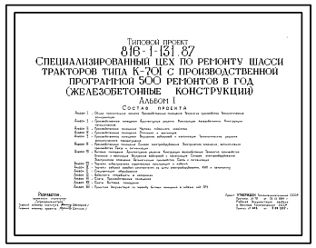 Типовой проект 816-1-131.87 Специализированный цех по ремонту шасси тракторов типа К-701 с производственной программой 500 ремонтов в год. Стены из легкобетонных панелей и кирпича. Покрытие из железобетонных плит по железобетонным балкам.