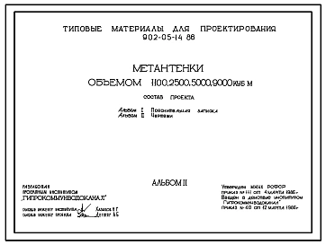 Типовой проект 902-05-14.86 Метантенки объемом 1100; 2500; 5000; 9000 куб.м