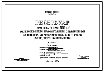 Типовой проект 7-02-311 Резервуар для мазута емкостью 100 м.куб. железобетонный прямоугольный заглубленный из сборных унифицированных конструкций заводского изготовления