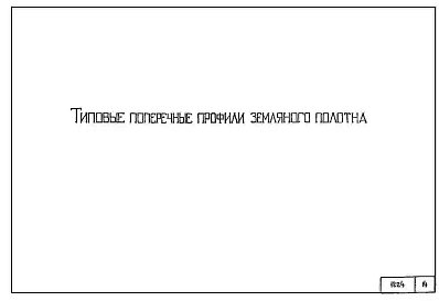 Выпуск 0-1 Новые железные дороги (материалы для проектирования)