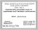 Альбом 1 Гидроэлеваторы для удаления осадка из водоприемных камер, песколовок и нефтеловушек. Рабочая документация.