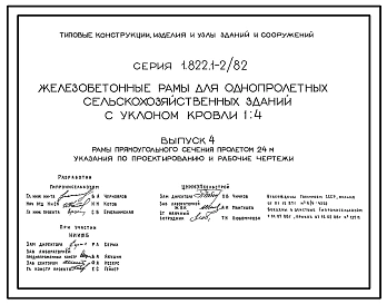 Серия 1.822.1-2/82 Железобетонные рамы для однопролетных сельскохозяйственных зданий с уклоном кровли 1.4. Рабочие чертежи.