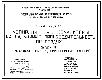 Состав Серия 5.904-37 Аспирационные коллекторы на различную производительность по воздуху. Рабочие чертежи.