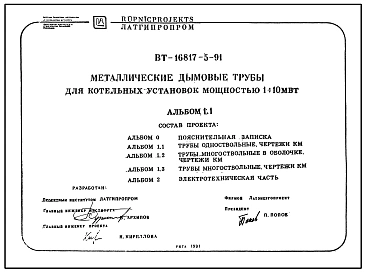 Типовой проект ВТ-16817-5-91 Металлические дымовые трубы для котельных установок мощностью 1-10мВт