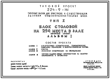 Типовой проект 224-9-141 Блок столовой на 294 места в зале для пристроек к существующим зданиям городских общеобразовательных школ. Здание одноэтажное. Стены из кирпича.