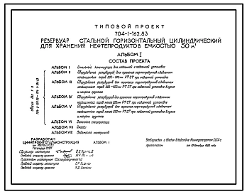 Типовой проект 704-1-162.83 Резервуар стальной горизонтальный цилиндрический для хранения нефтерподуктов  емкостью 50 м3. Расчетная температура — 40 °С. (вариант до  - 65°С)