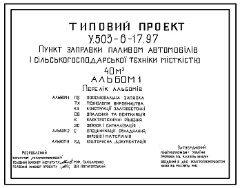 Типовой проект У.503-6-17.97 Пункт заправки паливом автомобілів і сільскькогосподарської техніки місткістю 40 м3