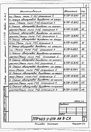 Альбом 9 Сметы и ведомости потребности в материалах. Книга 1
