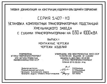 Серия 5.407-113 Установка комплектных трансформаторных подстанций Хмельницкого завода с сухими трансформаторами на 630 и 1000 КвА. Материалы для проектирования и рабочие чертежи.