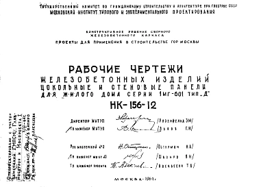 Шифр НК-156-12 Железобетонные изделия цокольные и стеновые панели для жилого дома серии 1МГ-601 тип "Д" (1964 г.)
