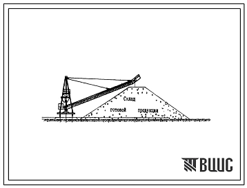 Типовой проект 409-0-9 Унификация строительных конструкций, сооружений, узлов и деталей гидромеханизированных предприятий нерудной промышленности.