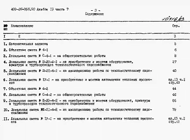 Альбом 13 Сметы. Часть 7 Сметы для камер типа 4 в сборном керамзитобетоне