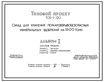 Типовой проект 705-1-120 Склад для хранения пожаровзрывобезопасных минеральных удобрений на 1600 т.