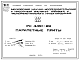 Шифр РС4451-89 Парапетные плиты (1990 г.)