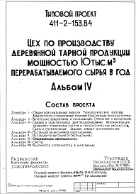 Типовой проект 411-2-153.84 Цех по производству деревянной тарной продукции мощностью 10 тыс.м3 перерабатываемого сырья в год.