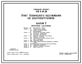 Типовой проект 416-9-63.90 Пункт технического обслуживания 40 электропогрузчиков