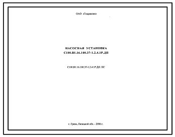 Шифр С100.В1.16.100.37-1.2.4.1Р.ДП.ПС Насосная установка С100.В1.16.100.37-1.2.4.1Р.ДП
