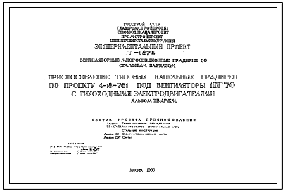 Типовой проект Т-1872 Приспособление типовых капельных градирен по проекту 4-18-761 под вентиляторы 1ВГ70 с тихоходными электродвигателями. Дополнение к типовому проекту 4-18-761.