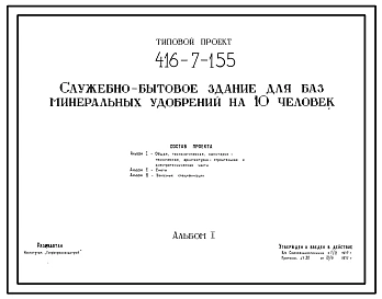 Типовой проект 416-7-155 Служебно-бытовое здание для баз минеральных удобрений на 10 человек