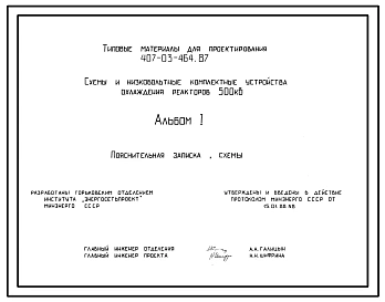 Типовой проект 407-03-464.87 Схемы и низковольтные комплектные устройства охлаждения реакторов 500 кВ