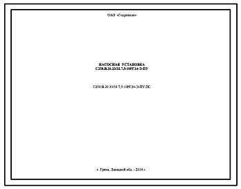 Шифр С250.В.20.33/33.7,5-10РГ24-Э-ПУ.ПС Насосная установка С250.В.20.33/33.7,5-10РГ24-Э-ПУ