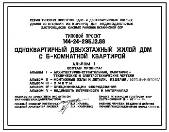 Типовой проект 144-24-295.13.88 Одноквартирный двухэтажный жилой дом с 6-комнатной квартирой (для индивидуальных застройщиков южных районов УССР)