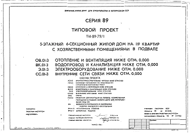 Альбом 2. ОВ.01-3 Отопление и вентиляция ниже отм.0.000. ВК.01-3 Водопровод и канализация ниже отмю0.000. Э.01-3 Электрооборудование ниже отм.0.000. СС.01-3 Внутренние сети связи ниже отм.0.000