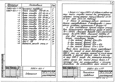 Выпуск 4-1 Панели стеновые плоские для подземных частей насосных станций. Рабочие чертежи