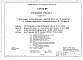 Альбом 2. ОВ.01-3 Отопление и вентиляция ниже отм.0.000. ВК.01-3 Водопровод и канализация ниже отмю0.000. Э.01-3 Электрооборудование ниже отм.0.000. СС.01-3 Внутренние сети связи ниже отм.0.000