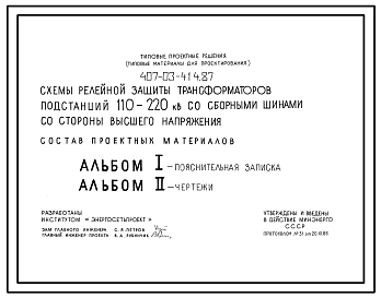 Типовой проект 407-03-414.87 Схемы релейной защиты трансформаторов подстанций 110–220 кВ со сборными шинами со стороны высшего напряжения